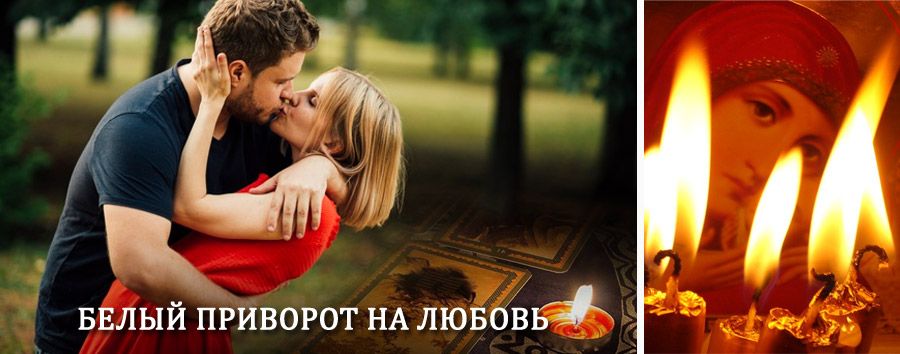 Приворот в домашних условиях на мужчину в Артёмовске