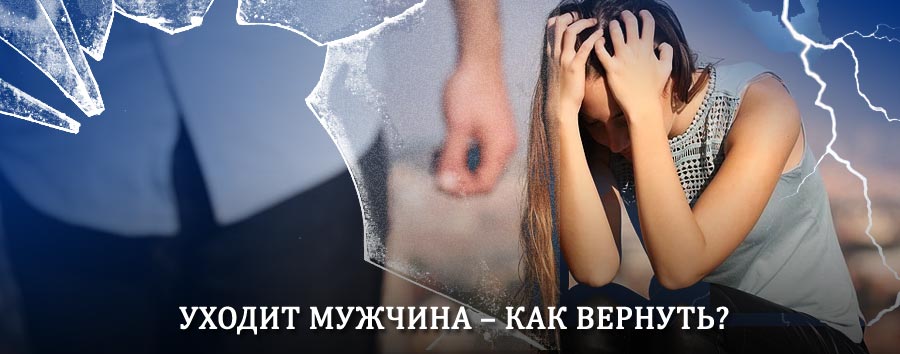 Как вернуть мужа в семью – действенный способ от гадалки в Артёмовске