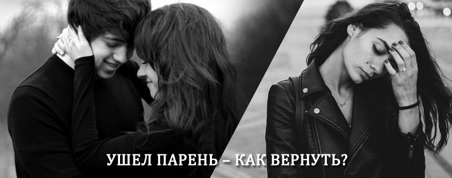 Как вернуть парня после расставания – действенный приворот от гадалки в Артёмовске